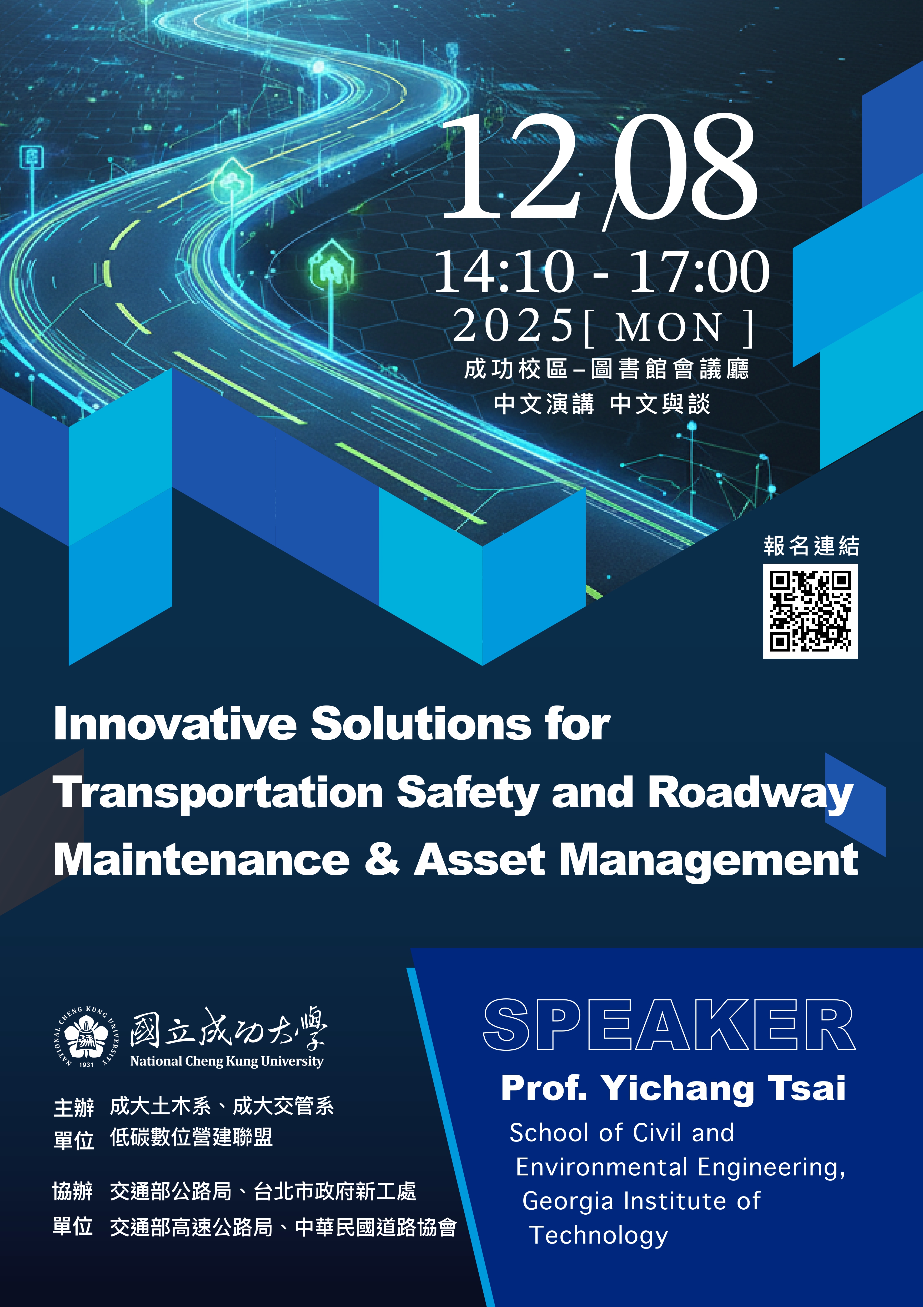 演講】「運輸安全與公路養護與資產管理創新解方」(12月8日下午2:10)-成功大學土木工程學系