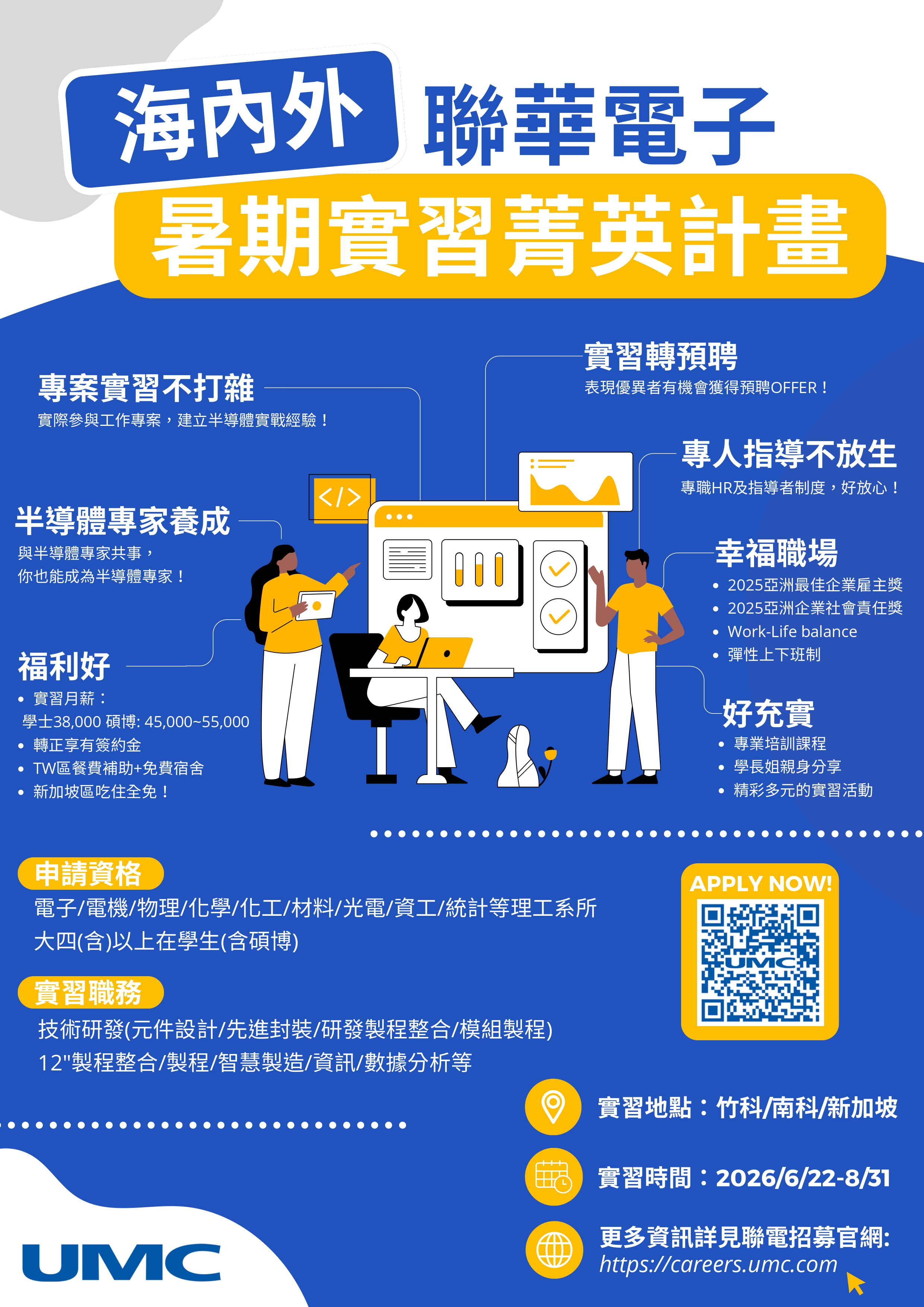轉知】 聯華電子『2026年海內外暑期實習菁英計畫』-成功大學土木工程學系